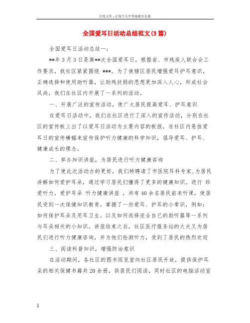 全国爱耳日活动总结范文(3篇)