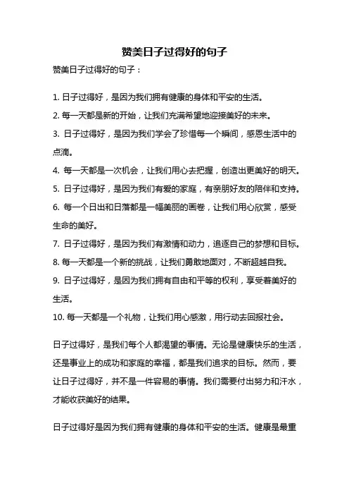 赞美日子过得好的句子