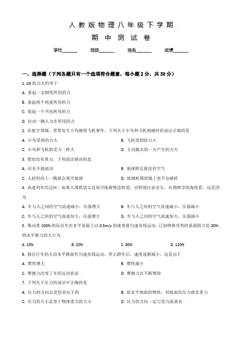 人教版八年级下册物理《期中考试卷》含答案解析