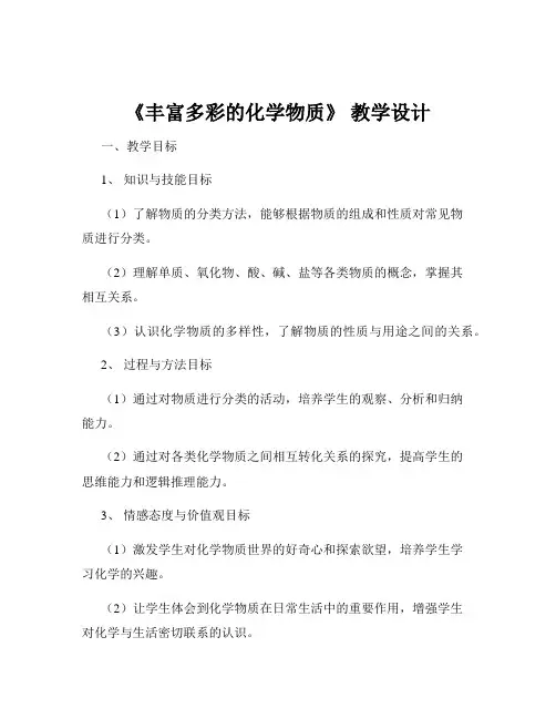《丰富多彩的化学物质》 教学设计