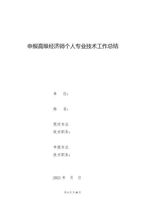 申报高级经济师个人专业技术工作总结4篇