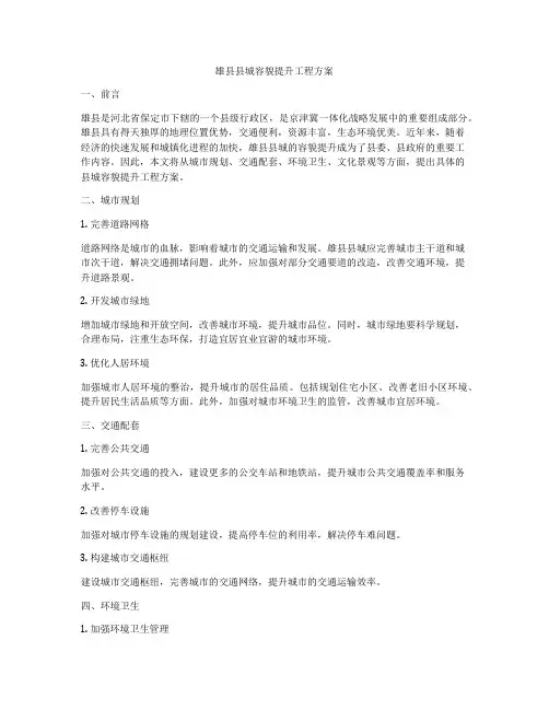 雄县县城容貌提升工程方案
