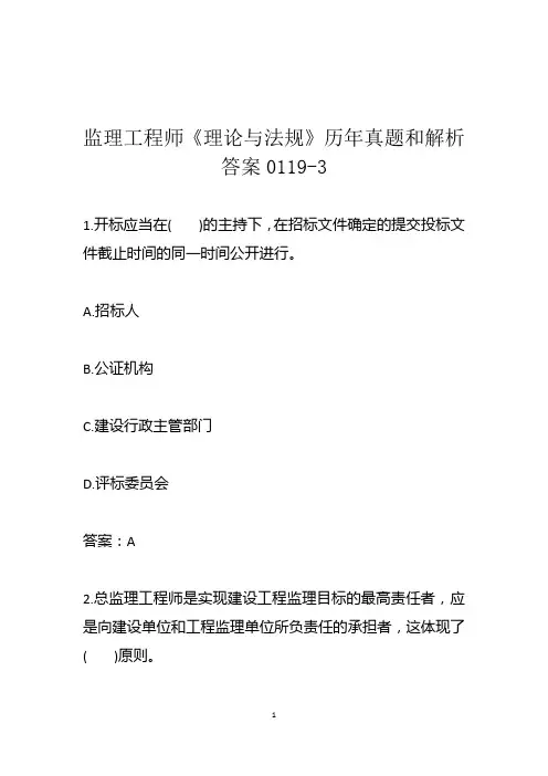 监理工程师《理论与法规》历年真题和解析答案0119-3