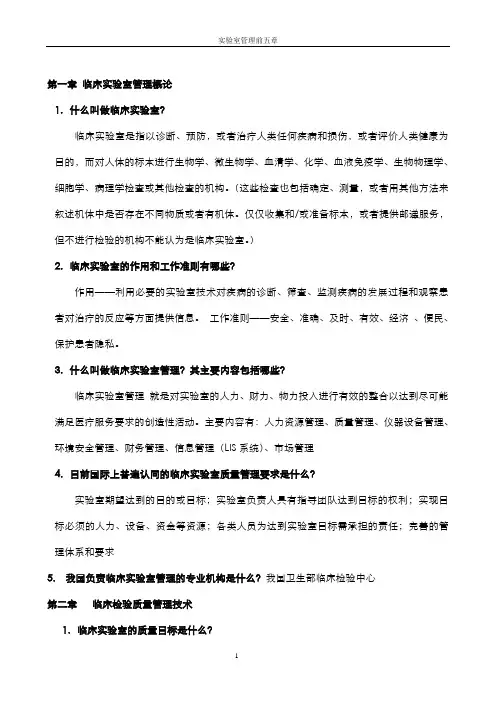 (完整版)临床实验室管理复习题及答案