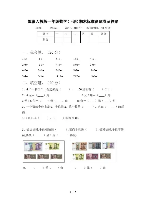 部编人教版一年级数学(下册)期末标准测试卷及答案