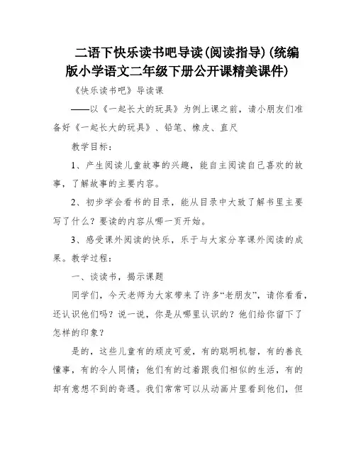 二语下快乐读书吧导读(阅读指导)(统编版小学语文二年级下册公开课精美课件)