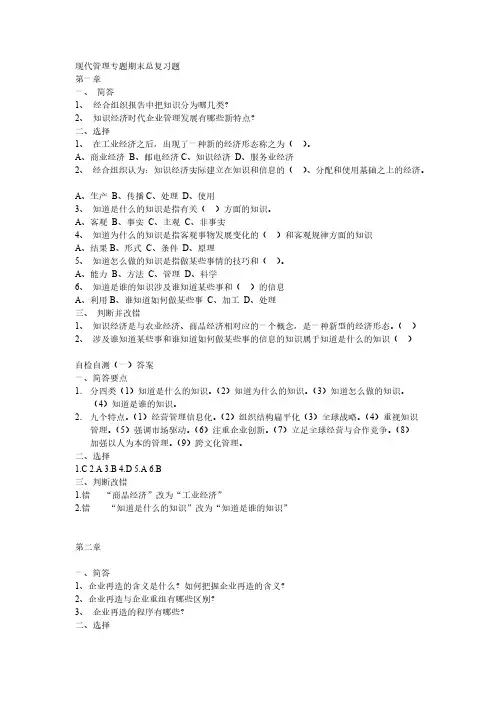 【免费下载】现代管理专题复习