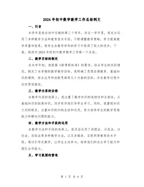 2024年初中数学教学工作总结例文(4篇)