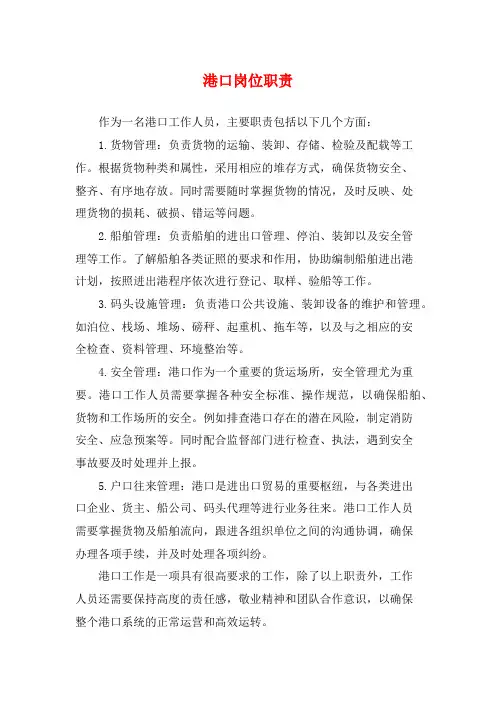 港口岗位职责
