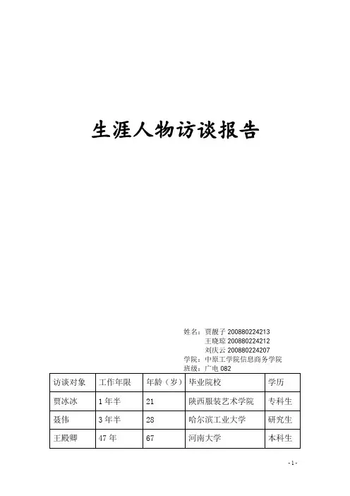 生涯人物访谈报告