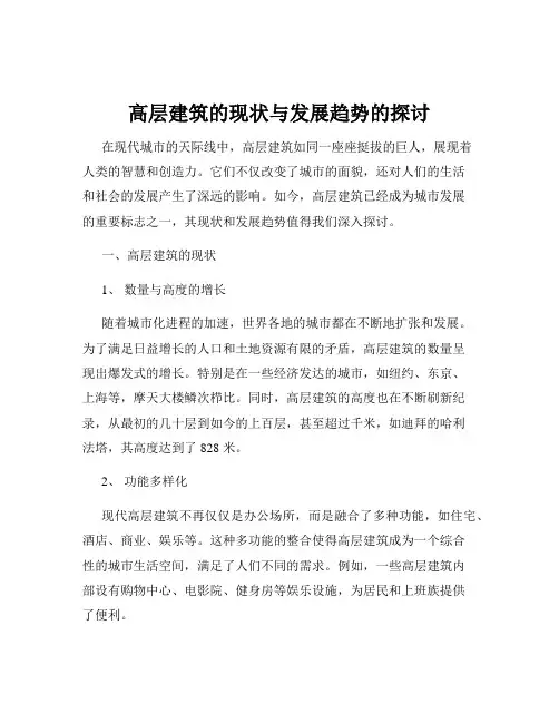 高层建筑的现状与发展趋势的探讨