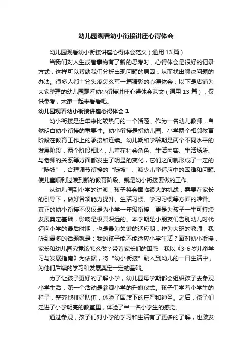 幼儿园观看幼小衔接讲座心得体会