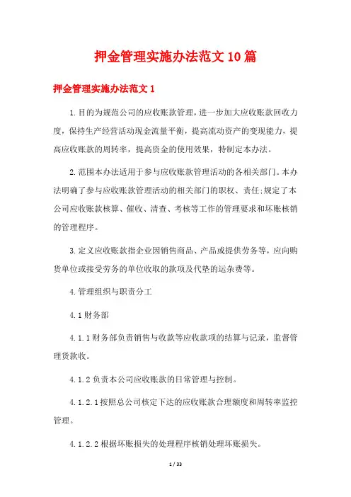 押金管理实施办法范文10篇
