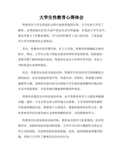 大学生性教育心得体会