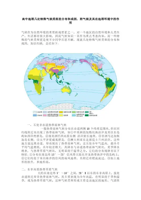 高中地理几处特殊气候类型的分布和成因,附气候及其在地理环境中的作用