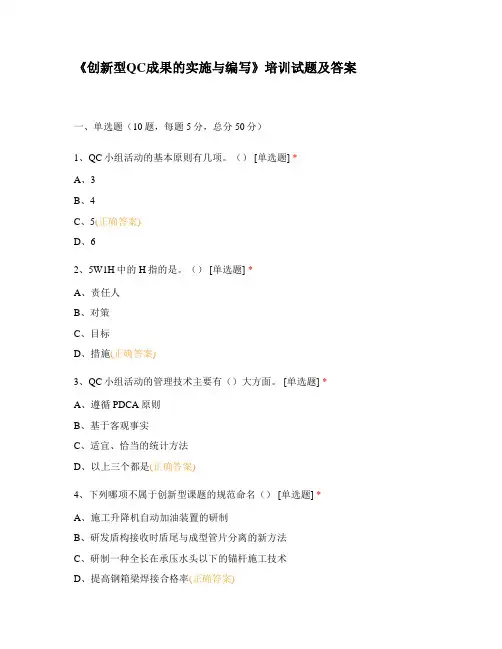 《创新型QC成果的实施与编写》培训试题及答案