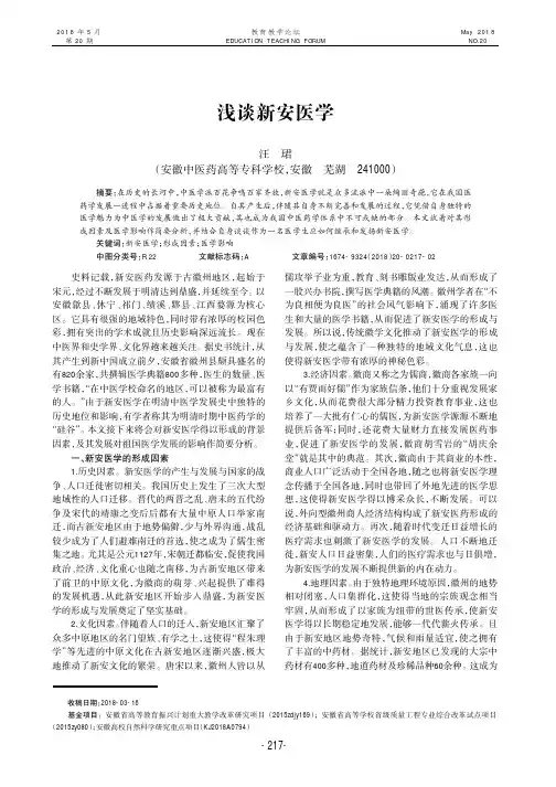 浅谈新安医学