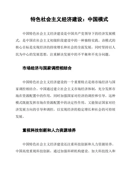 特色社会主义经济建设：中国模式