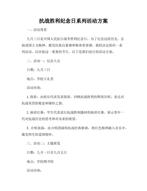 抗战胜利纪念日系列活动方案