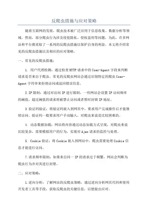 反爬虫措施与应对策略
