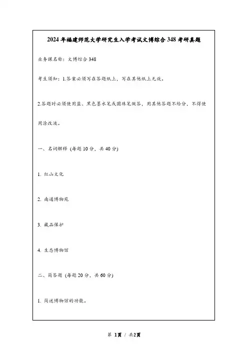 2024年福建师范大学研究生入学考试文博综合348考研真题