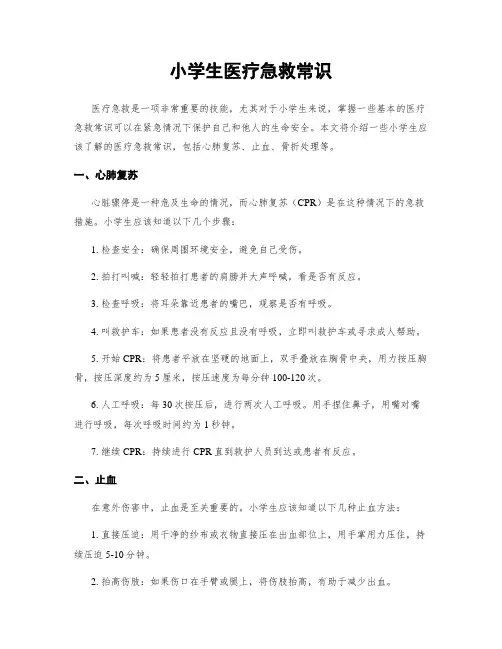 小学生医疗急救常识