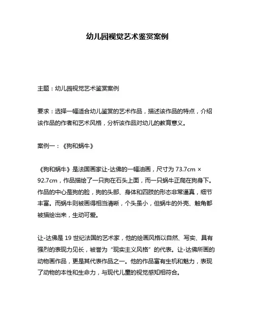 幼儿园视觉艺术鉴赏案例