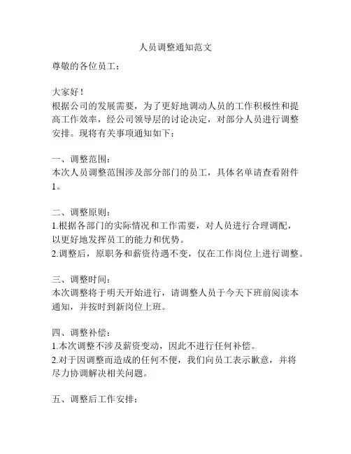 人员调整通知范文
