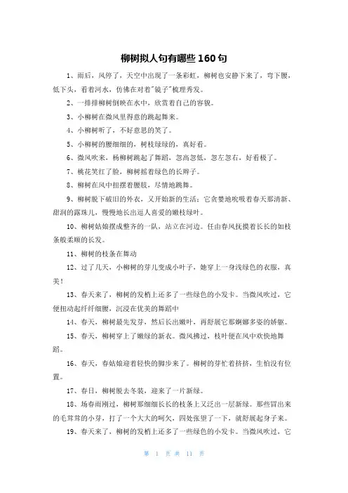 柳树拟人句有哪些160句