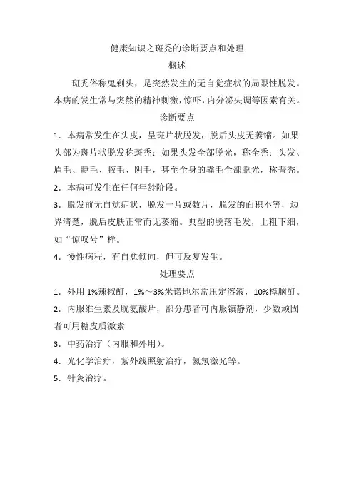 健康知识之斑秃的诊断要点和处理