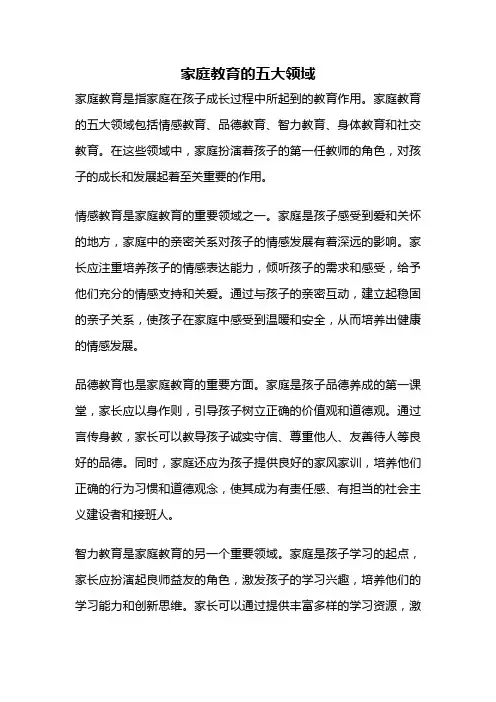 家庭教育的五大领域