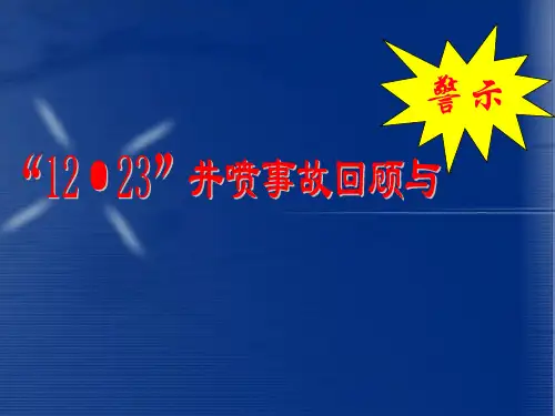 石油钻井12.23井喷事故处理和事故教训