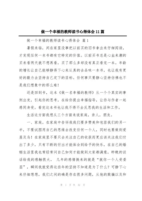 做一个幸福的教师读书心得体会11篇