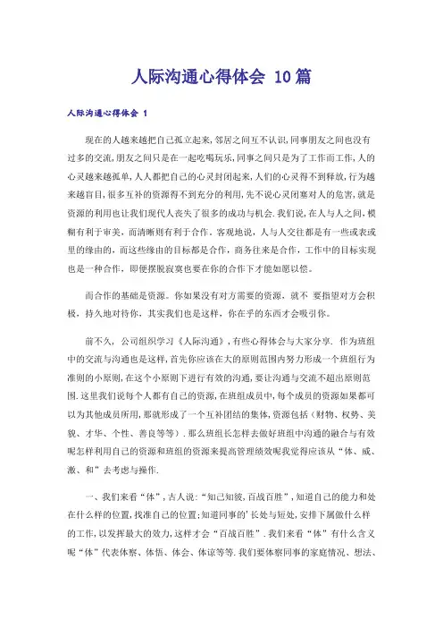 人际沟通心得体会 10篇