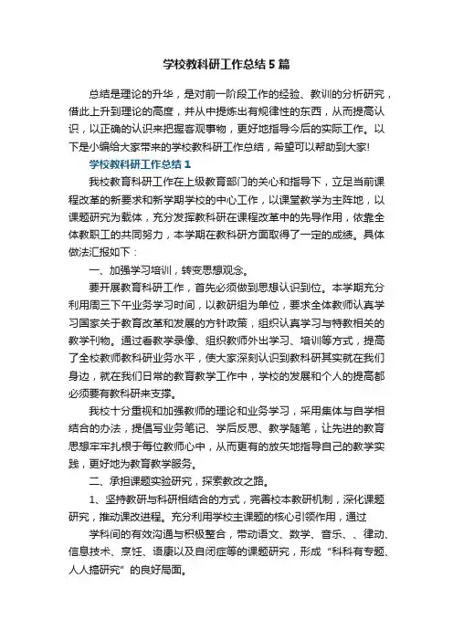 学校教科研工作总结5篇