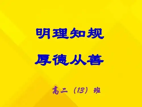 高二(13)班《明理知规 厚德从善》主题班会