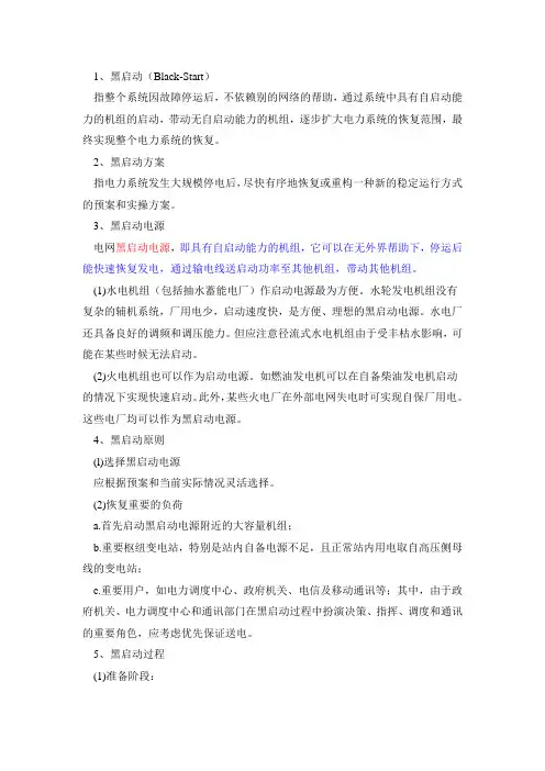 黑启动(Black-Start)
