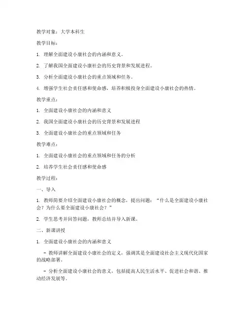 全面建设小康社会教案大学