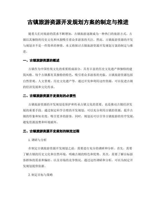 古镇旅游资源开发规划方案的制定与推进