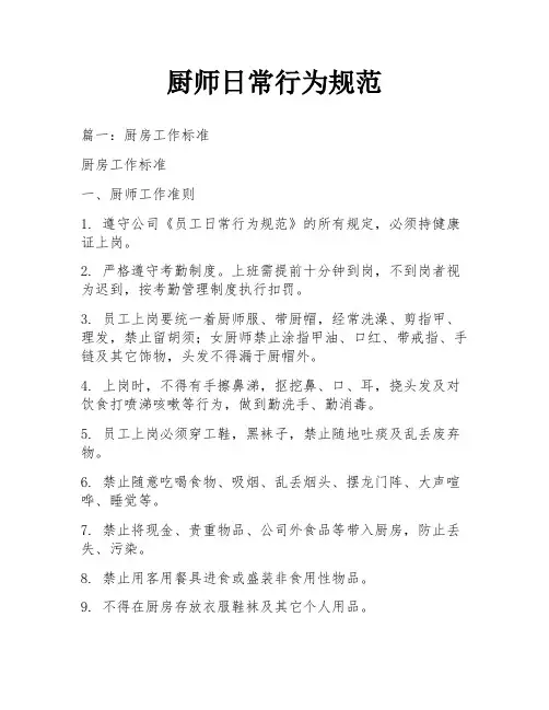 厨师日常行为规范
