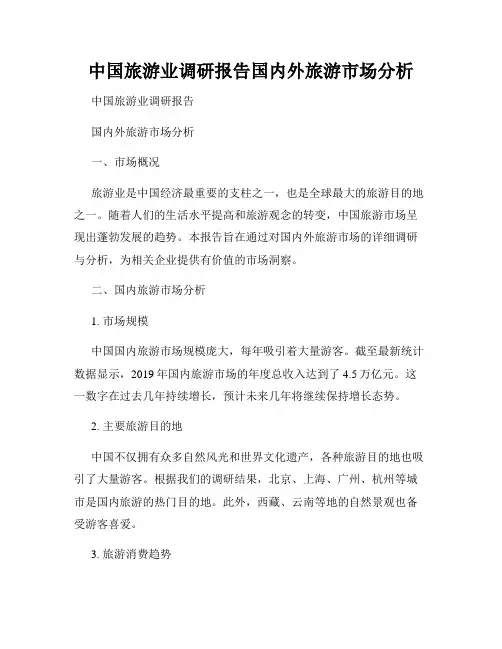 中国旅游业调研报告国内外旅游市场分析
