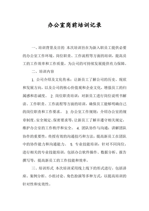 办公室岗前培训记录