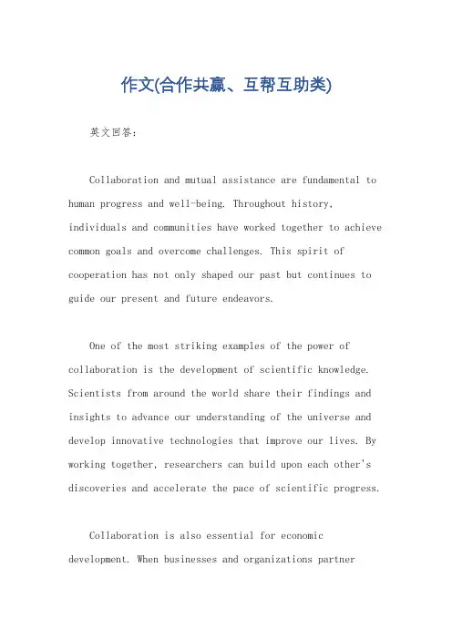 作文(合作共赢、互帮互助类)