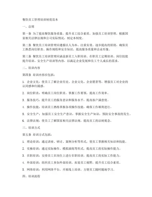 餐饮员工管理培训制度范本