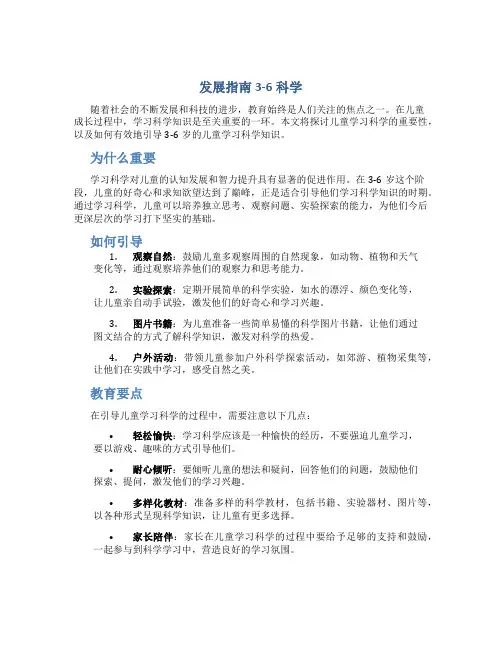发展指南3-6科学