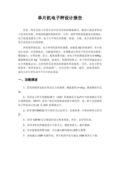 单片机电子秤设计报告