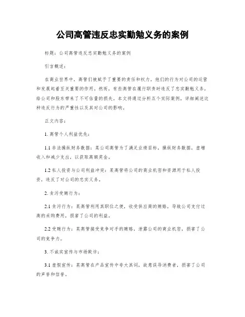 公司高管违反忠实勤勉义务的案例