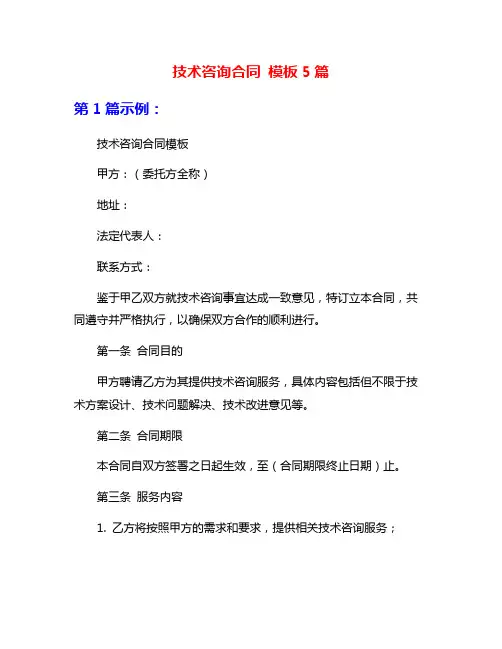 技术咨询合同 模板5篇