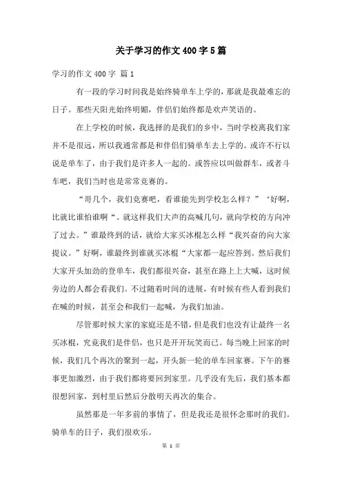 关于学习的作文400字5篇