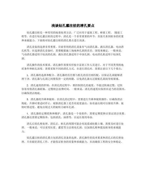 浅谈钻孔灌注桩的清孔要点